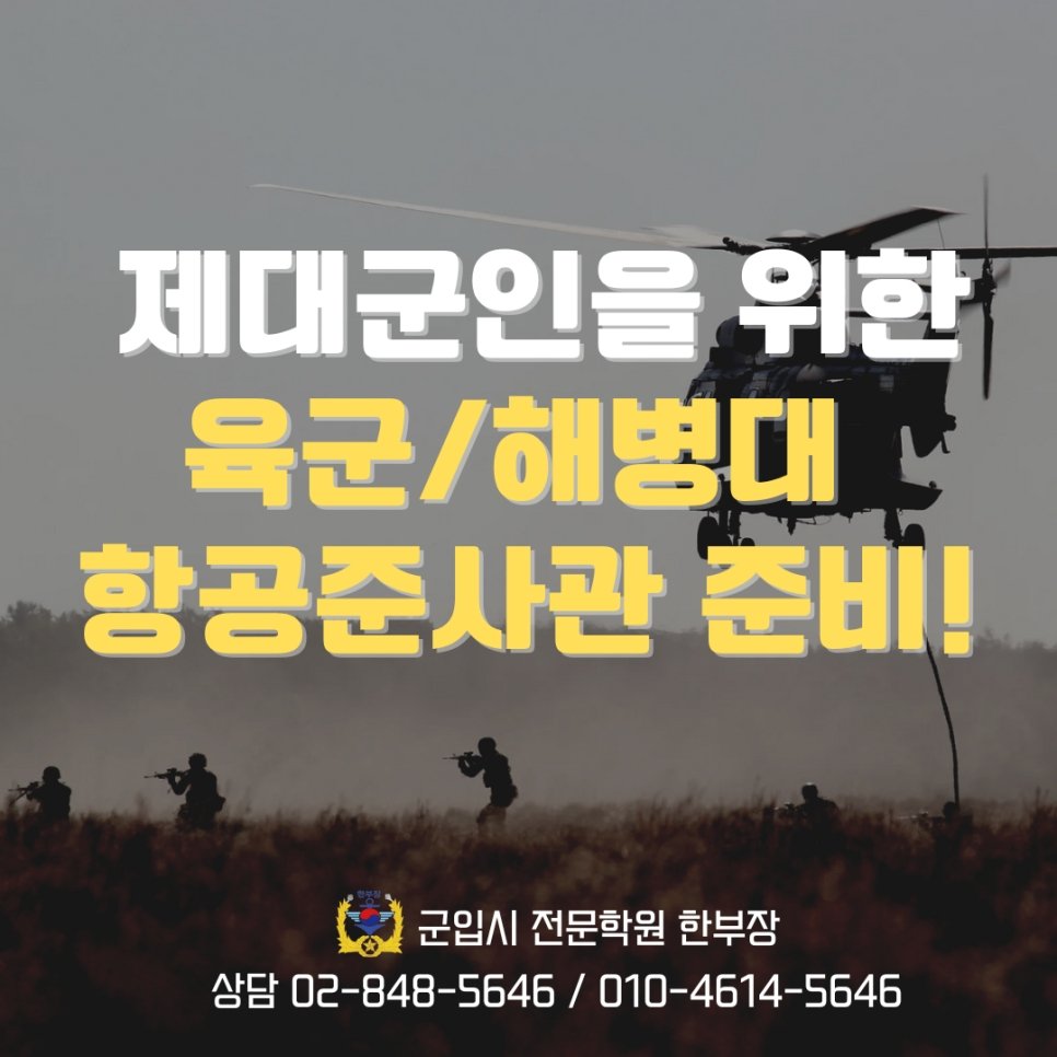 항공준사관 면접 학원 제대군인 준비 과정