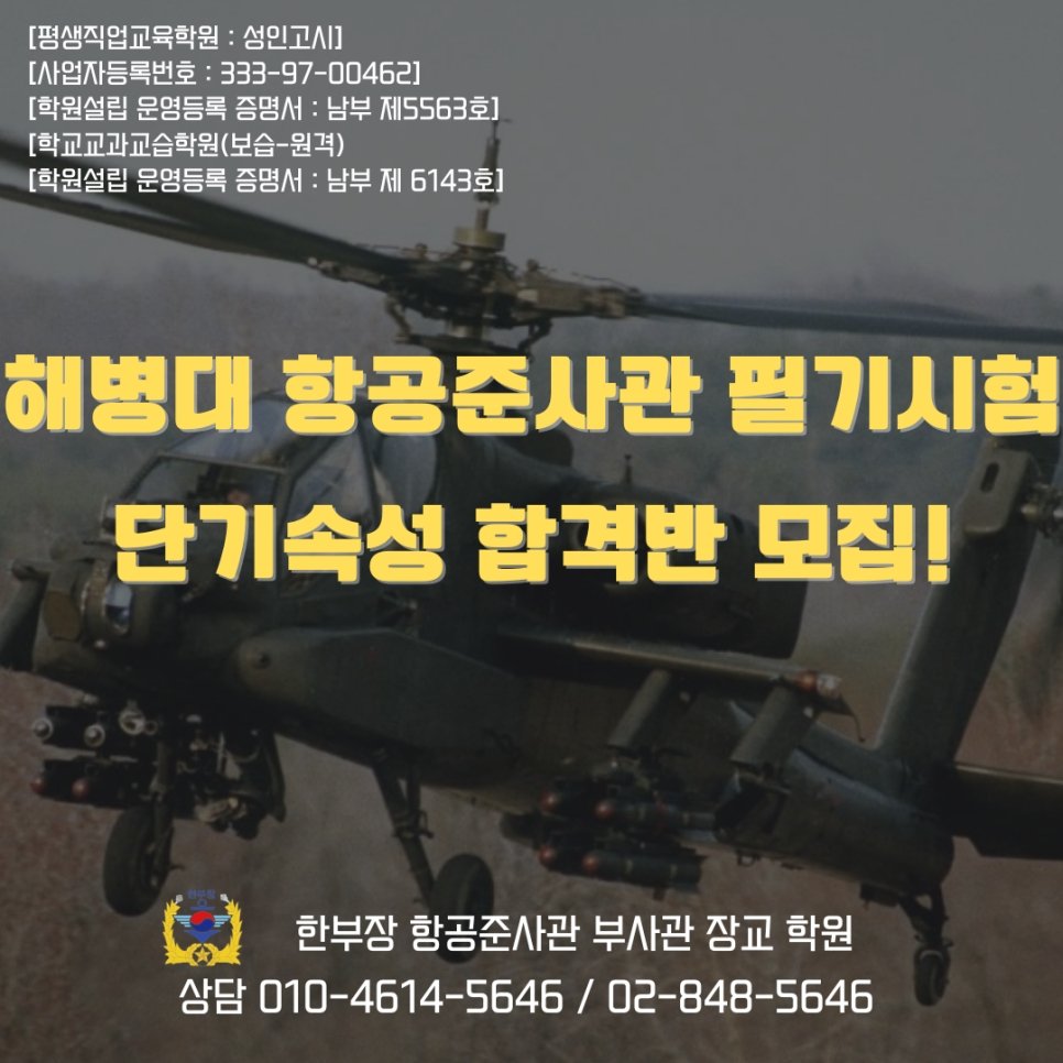 해병대항공준사관 학원 필기 시험 합격 후기