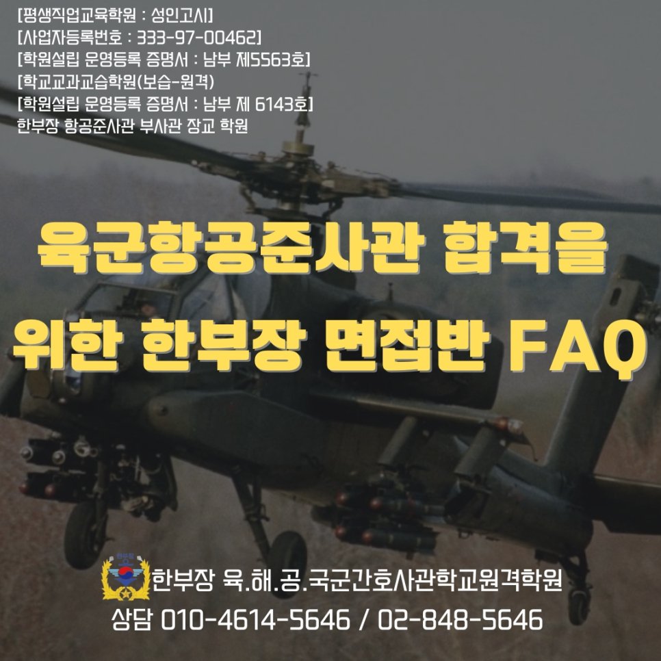 육군 항공 준사관 면접 학원 합격 전략 FAQ