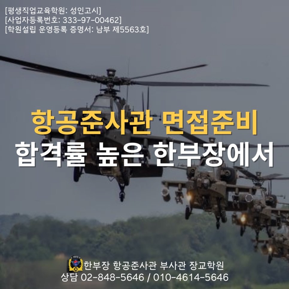 항공준사관 면접 준비, 1차 합격 후 2차 평가까지 한 달을 어떻게 보내야 합격할까?