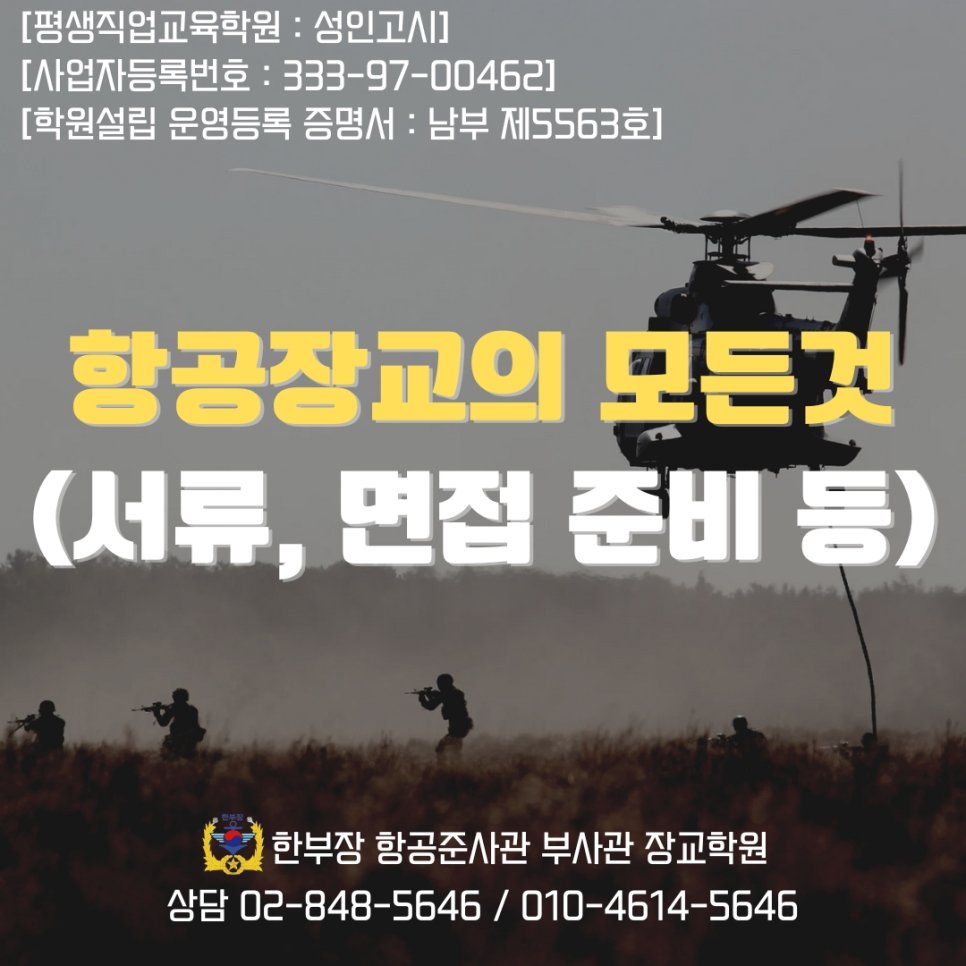 항공 장교 되는법 서류 면접 준비 과정