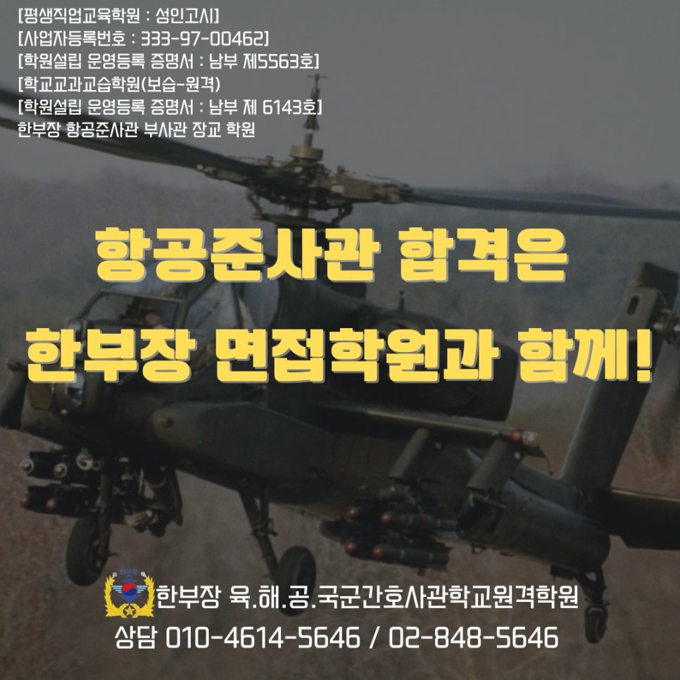 항공준사관 면접 학원 1차 2차 준비 합격 후기