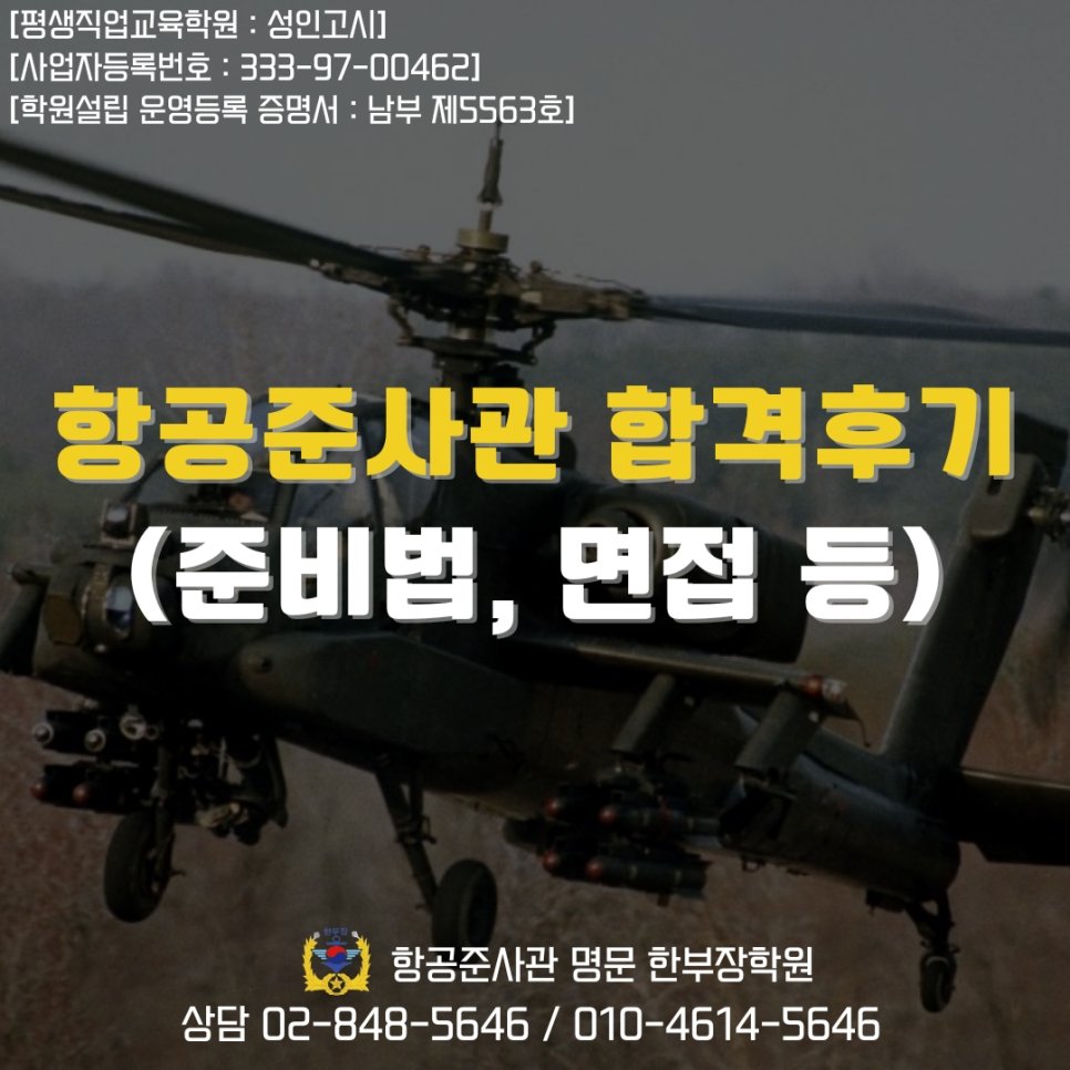 항공준사관 합격 후기 2년 준비 끝 최종합격