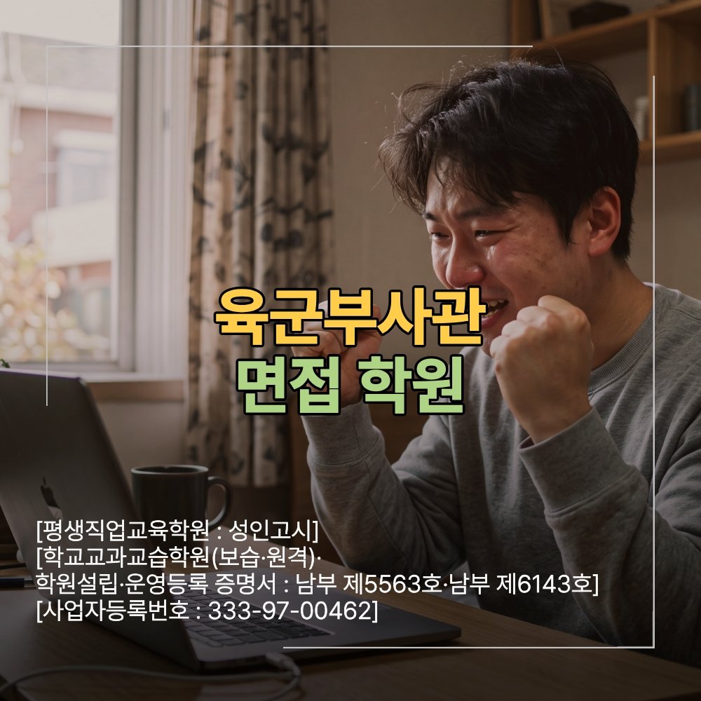 육군부사관 면접 학원 여군 일정 준비 방법