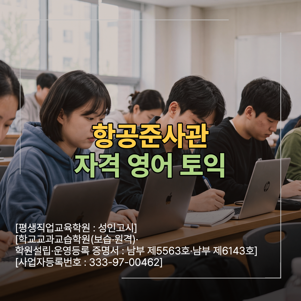 항공준사관 자격 영어 토익 여성 합격 수기