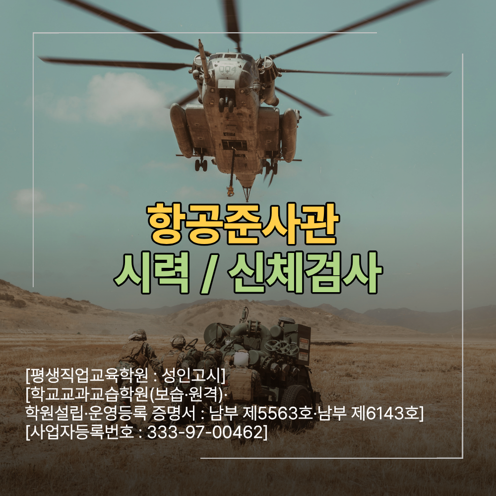 항공준사관 시력 기준 신체검사 입시 학원