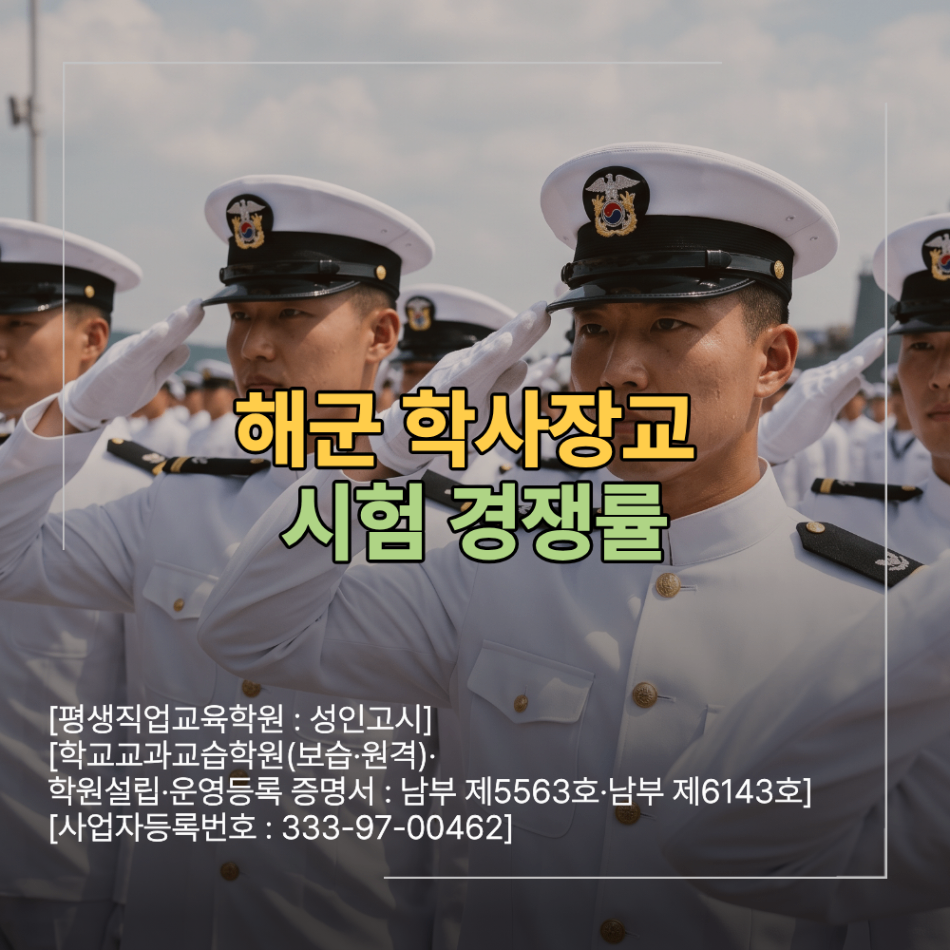 해군 학사장교 시험 경쟁률 입시 학원 총정리