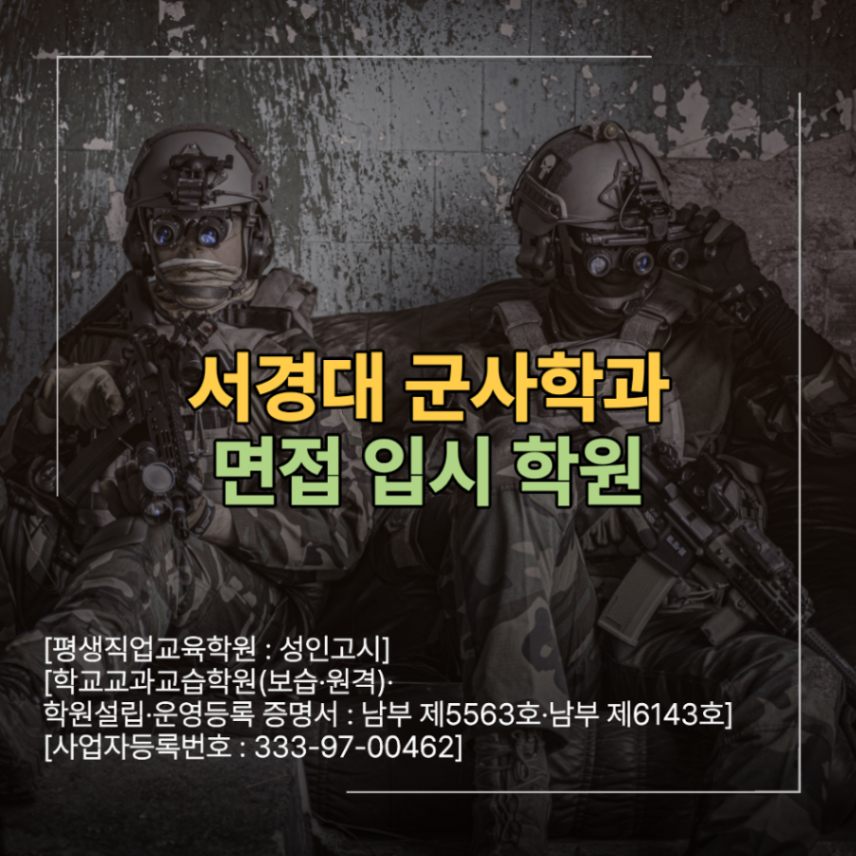 서경대 군사학과 면접 학원 합격 전략 필독