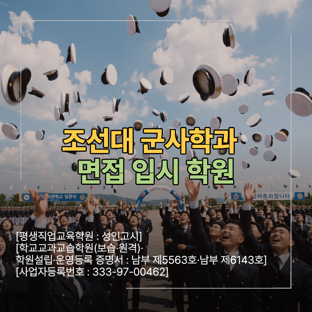 조선대 군사학과 면접 준비 합격 평가 기준