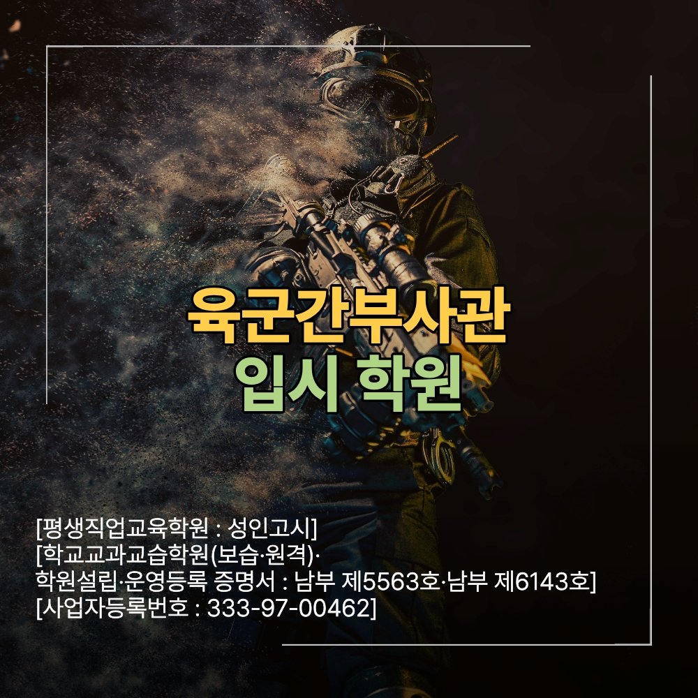 육군간부사관 입시 학원 면접 준비 합격 후기