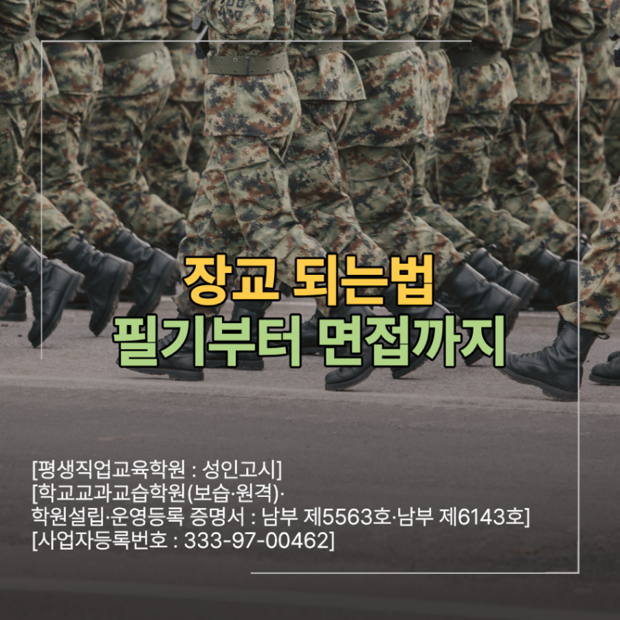 장교 되는법 간부사관 준비 모집 합격 전략