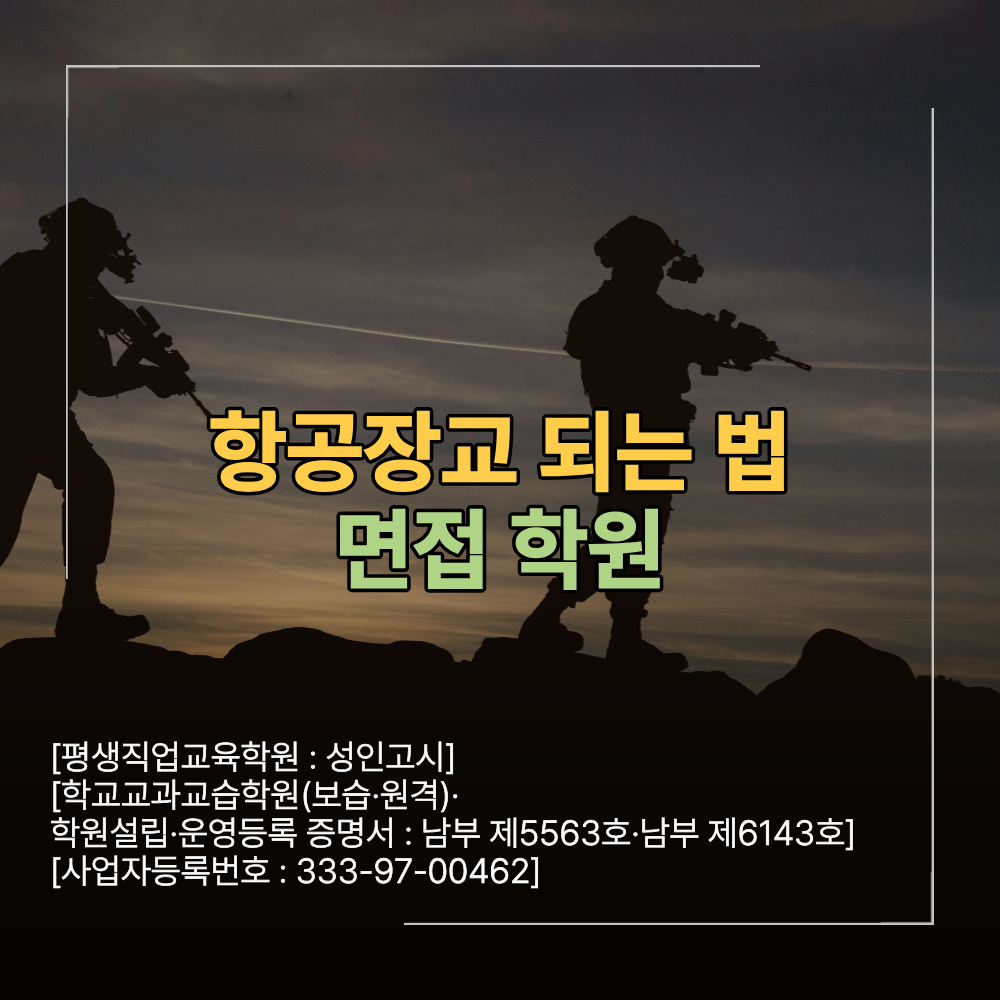 항공장교 되는법 면접 학원 준비 합격 후기