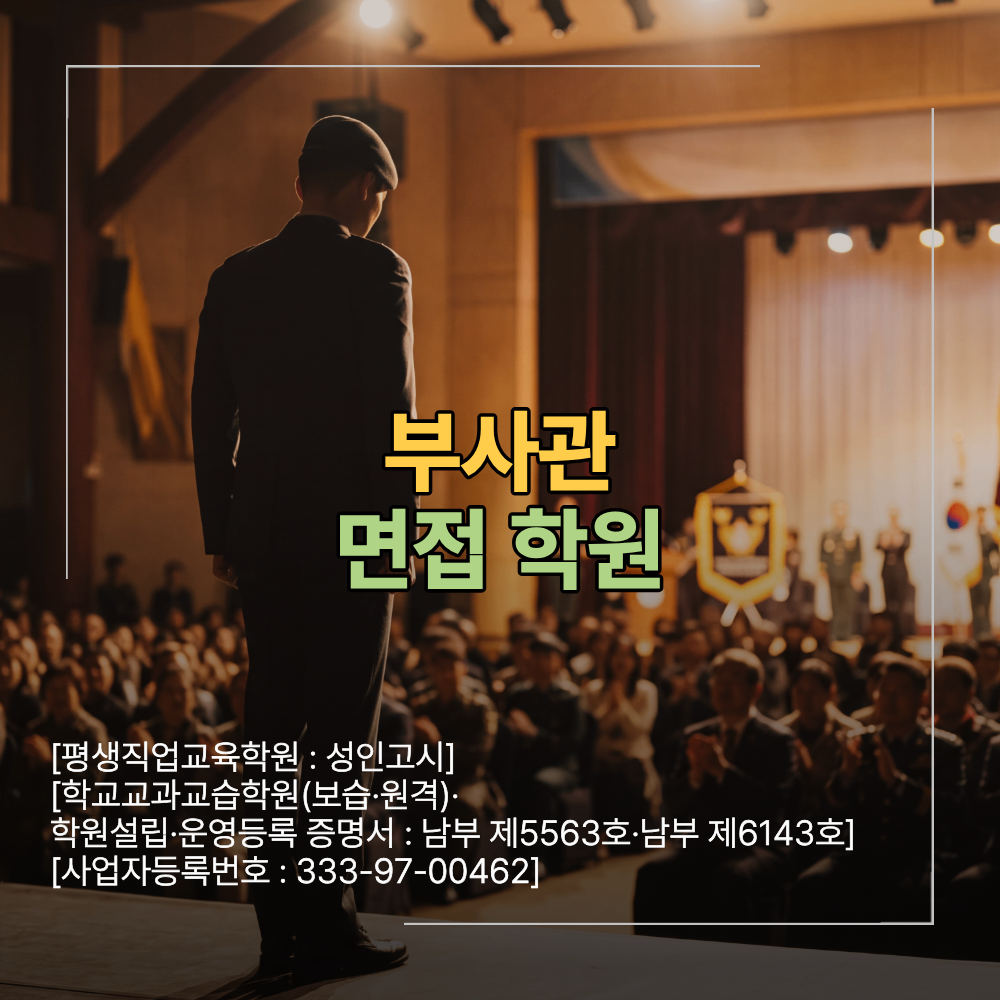 부사관 면접 학원 시험 합격 을 좌우하는 핵심