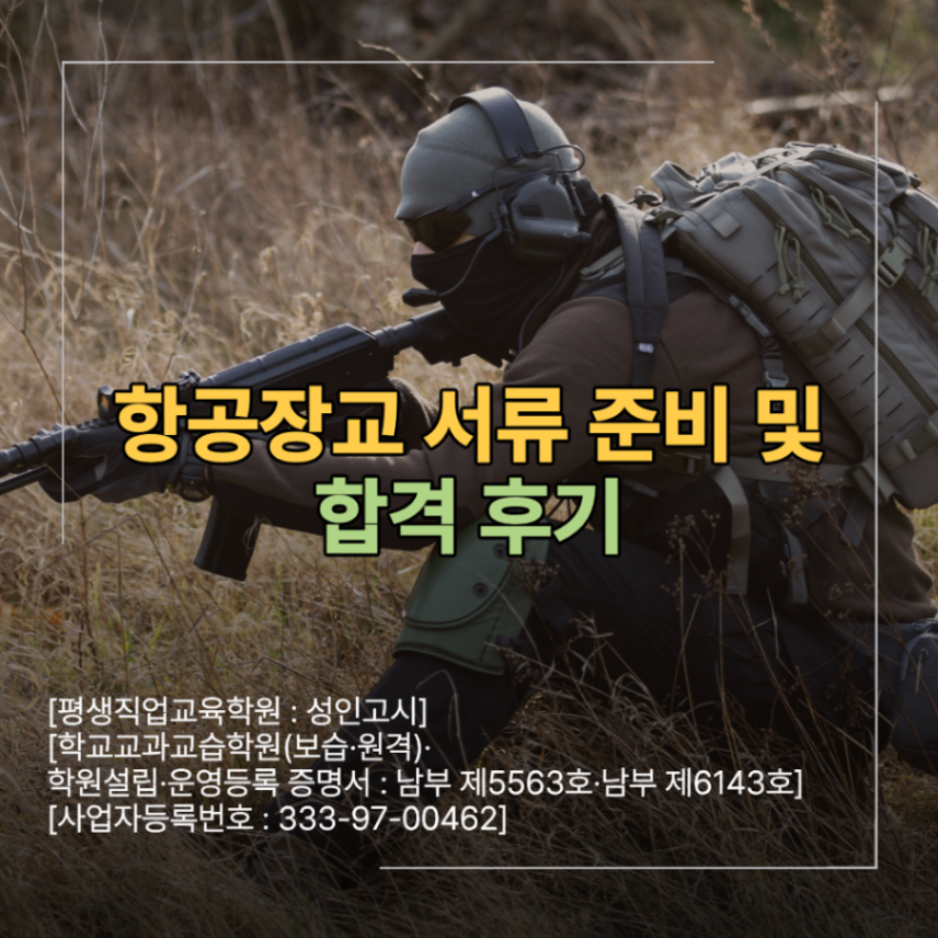 항공장교 서류 준비 면접 학원 및 합격 후기