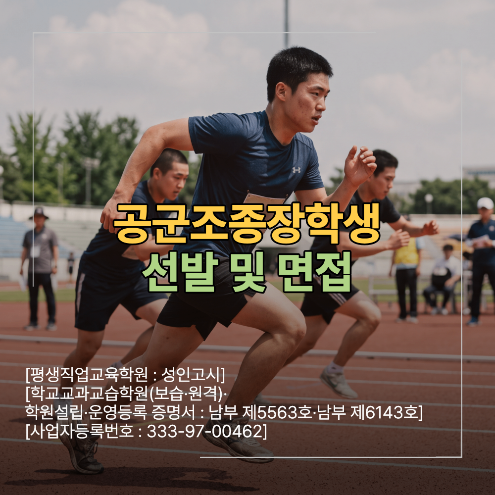 공군조종장학생 선발 면접 으로 결정되는 합격 노하우