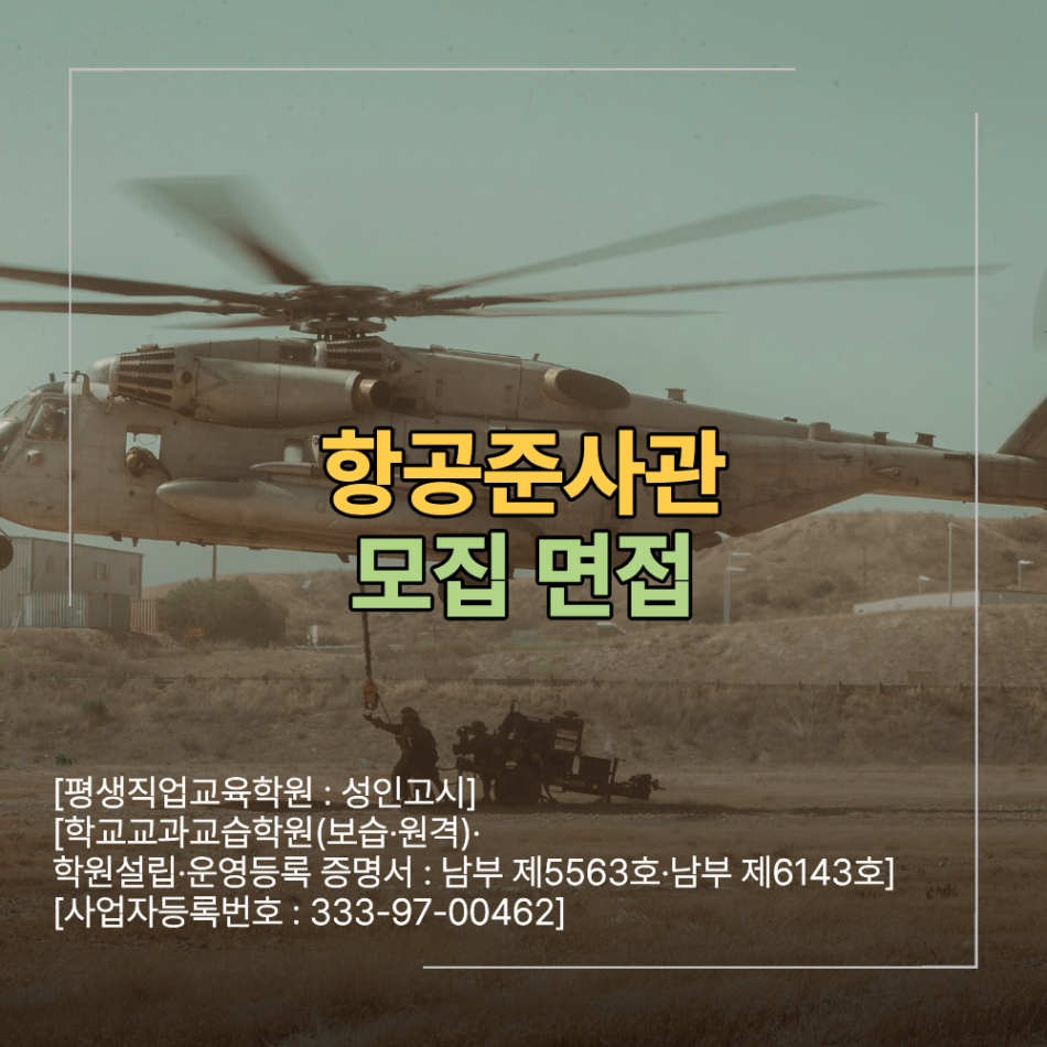 항공준사관 모집 면접 합격률 높은 학원 찾고 있다면