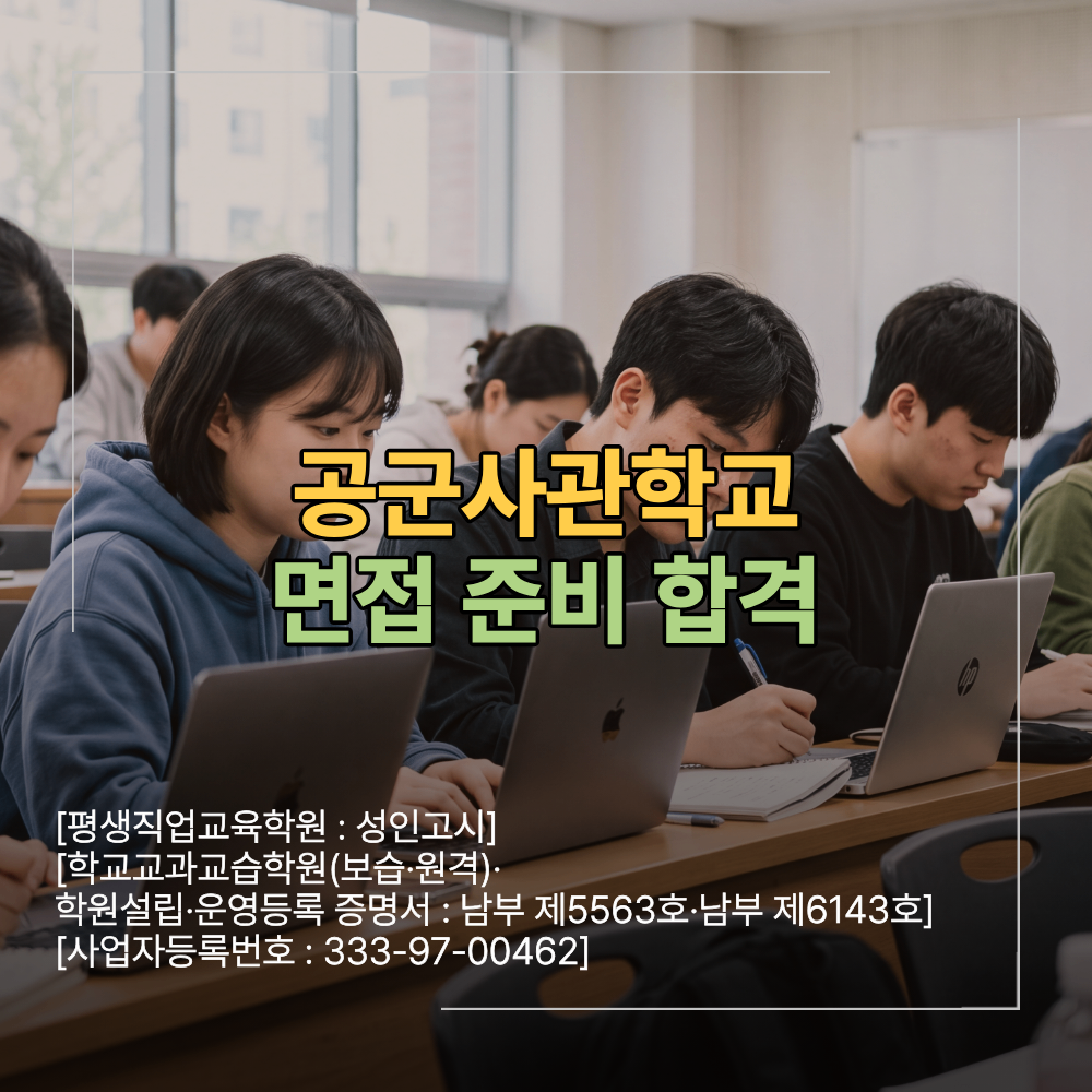 공군사관학교 면접 준비 합격 꿀팁 학원 후기