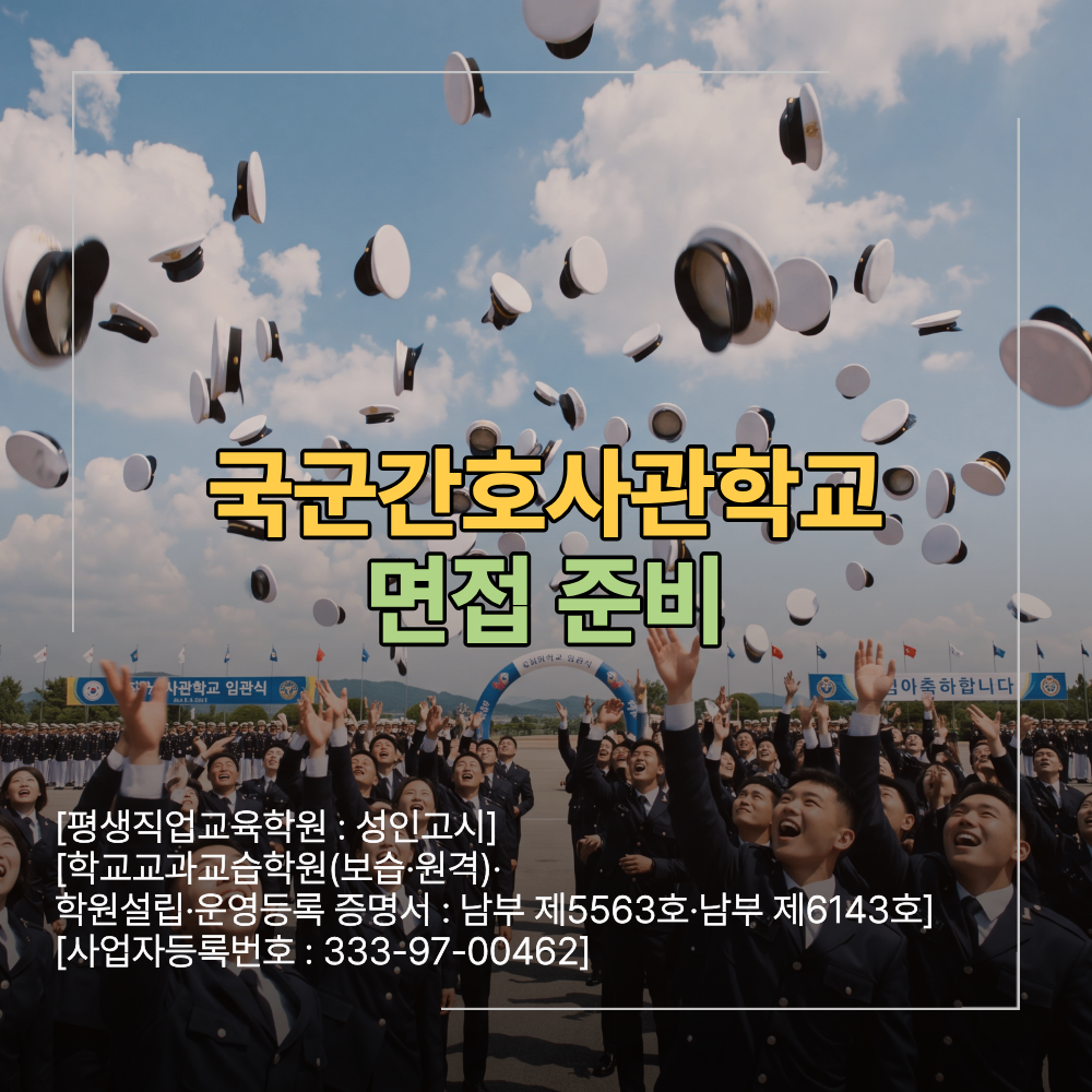 국군간호사관학교 면접 준비 일반 간호학과 다른 이유